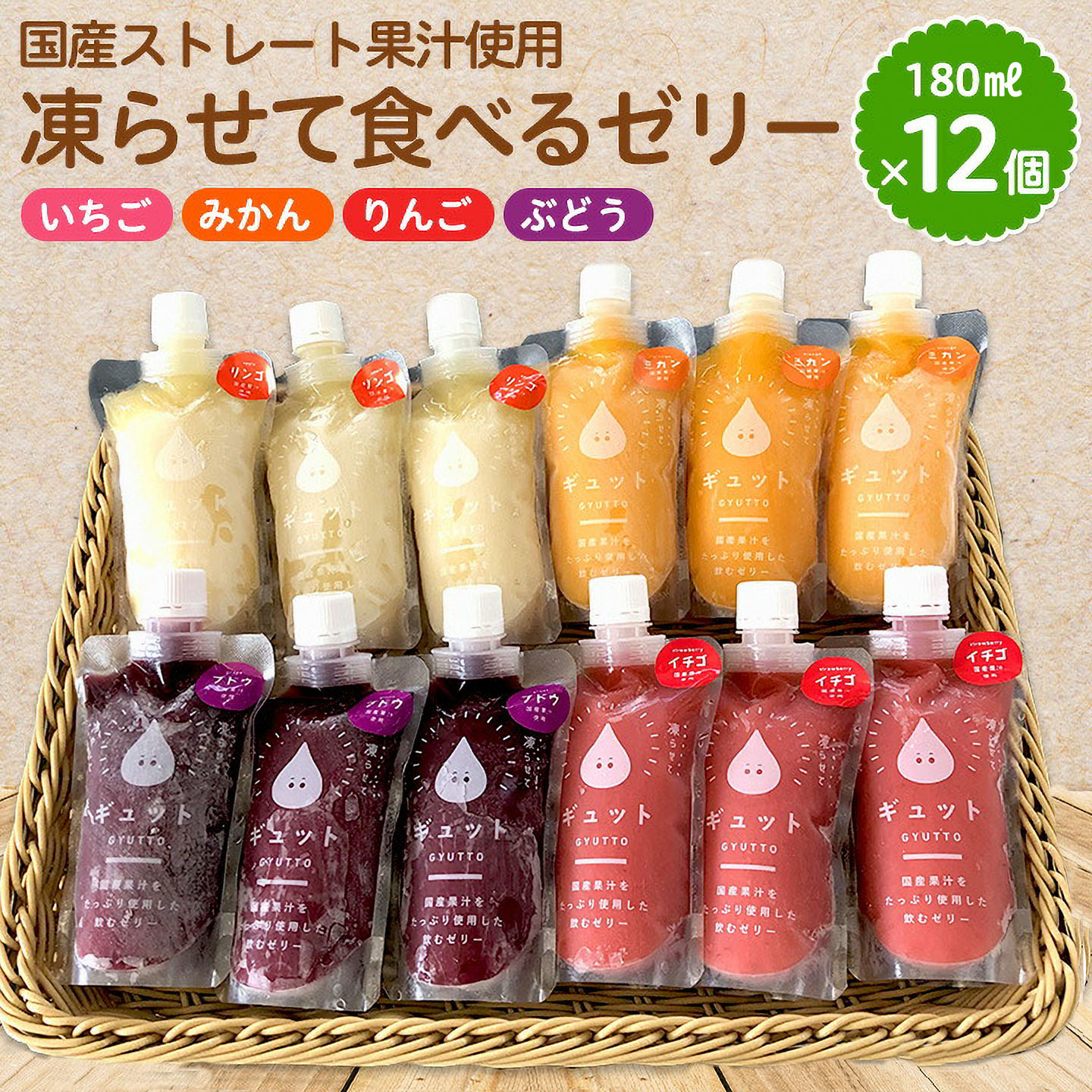 【ふるさと納税】凍らせて食べるゼリー 180ml 詰め合わせ 4種 （計12個） 着色料 保存料 香料 不使用 アイス シャーベット【みかん りんご ぶどう いちご 果物】【暑さ対策 ギフト 母の日 こどもの日 敬老の日 バレンタイン ホワイトデー】【配送不可地域：離島】[m01-a008]