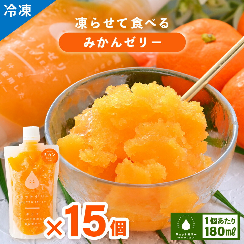 【ふるさと納税】凍らせて食べるみかんゼリー詰め合わせ(15個入り) 着色料 保存料 香料 不使用 アイス シャーベット 果物【暑さ対策 母の日 父の日 こどもの日 敬老の日 バレンタイン ホワイトデー】【配送不可地域：離島】 [m01-b026]