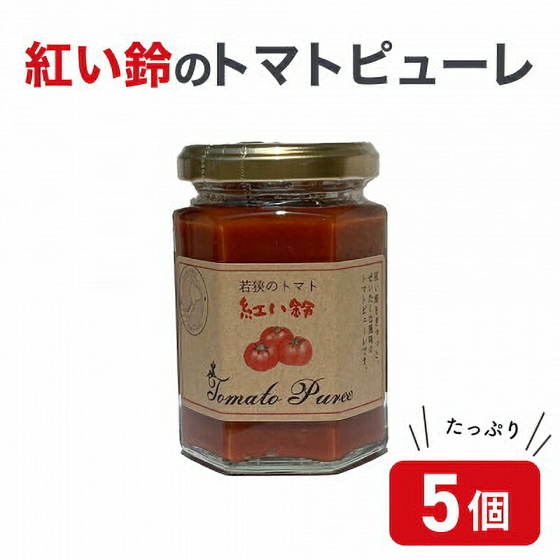 【ふるさと納税】美浜町産 紅い鈴のトマトピューレ 5個セット [m03-a033]｜福井県美浜町