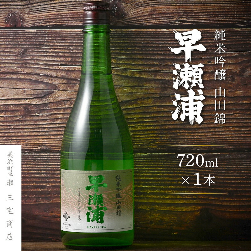 楽天市場】早瀬浦 純米吟醸 山田錦 720ml 【日本酒/三宅彦右衛門酒造