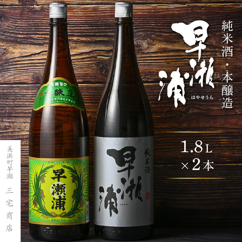 【ふるさと納税】【早瀬浦】本醸造 1800ml × 1本 ＆ 純米酒 1800ml × 1本 セット【飲み比べ 日本酒 地酒 福井 美浜 早瀬 フルーティ 男酒 硬水 ミネラル 希少 父の日 ギフト プレゼント ご褒美 家飲み 敬老の日】 [m16-b025]