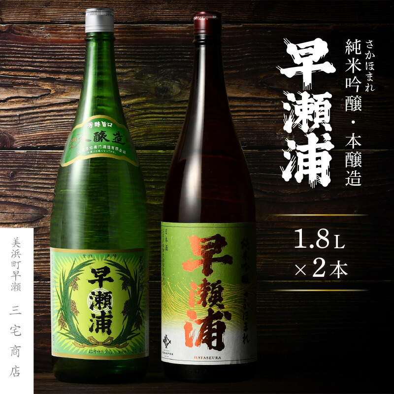 【ふるさと納税】 【お中元】 【早瀬浦】純米吟醸 さかほまれ 1800ml &times; 1本 ＆ 本醸造 1800ml&times; 1本 セット【父の日 飲み比べ 日本酒 地酒 福井 美浜 早瀬 フルーティ 男酒 硬水 ミネラル 希少 父の日 ギフト プレゼント ご褒美 家飲み 】 [m16-b034]｜福井県美浜町