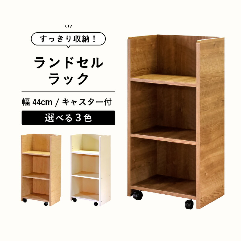 【ふるさと納税】【新生活応援】ランドセルラック RC-44 ≪寄付者様組み立て品≫【選べる3色 ブラウン / ホワイト / ナチュラル】【家具 日本製 国産 木製 シンプル キャスター ラック 収納 片付け リビング 勉強 子供 部屋 小学校 小学生 新一年生 入学準備 入学祝】|福井県美浜町
