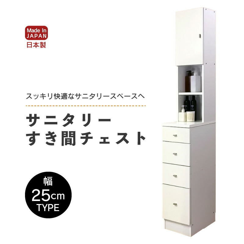 【ふるさと納税】【新生活応援】サニタリーすき間チェスト 幅25cm SSC-25【寄附者様組立】【家具 日本製 収納家具 収納棚 一人暮らし インテリア シンプル 収納 片付け 巾木避け サニタリー ランドリー 洗面 脱衣 浴室 棚 タンス 隙間 洗剤 ストック 化粧品 新生活 引越し】