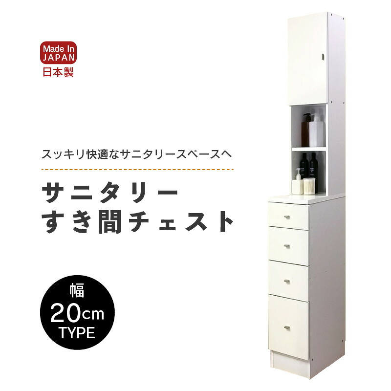 【ふるさと納税】【新生活応援】サニタリーすき間チェスト 幅20cm SSC-20【寄附者様組立】【家具 日本製 収納家具 収納棚 一人暮らし インテリア シンプル 収納 片付け 巾木避け サニタリー ランドリー 洗面 脱衣 浴室 棚 タンス 隙間 洗剤 ストック 化粧品 新生活 引越し】｜福井県美浜町