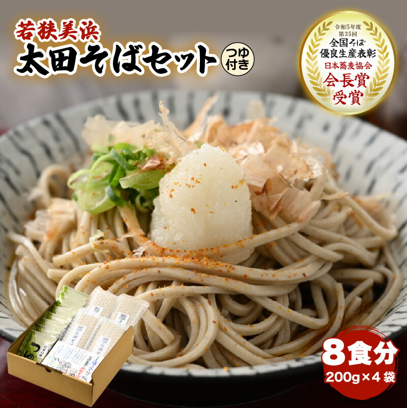 蕎麦専用 楽天市場】【ふるさと納税】若狭美浜 太田そばセット 4食分