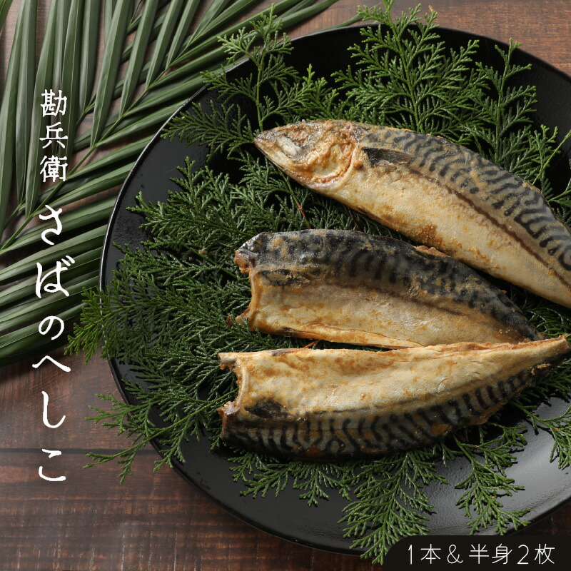 【ふるさと納税】【へしこの町】さばのへしこ(1本・半身2枚) 鯖 サバ 福井 美浜 若狭 名産 郷土料理 ぬか漬け 糠漬け こんか漬け 発酵 米麹 コシヒカリ つまみ 酒の肴 珍味 伝統 早瀬浦 大吟醸 [m51-a001]｜福井県美浜町 13,490円