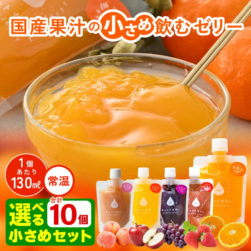 【ふるさと納税】 小さめ 飲むゼリー 130ml 計10個【選べる10個セット】みかん りんご ぶどう いちご ピーチ 農家直送 国産 ストレート果汁 キャップ付き 着色料 保存料 香料 不使用 ジュース【暑さ対策 母の日 子供の日 敬老の日 ギフト 父の日 ホワイトデー】