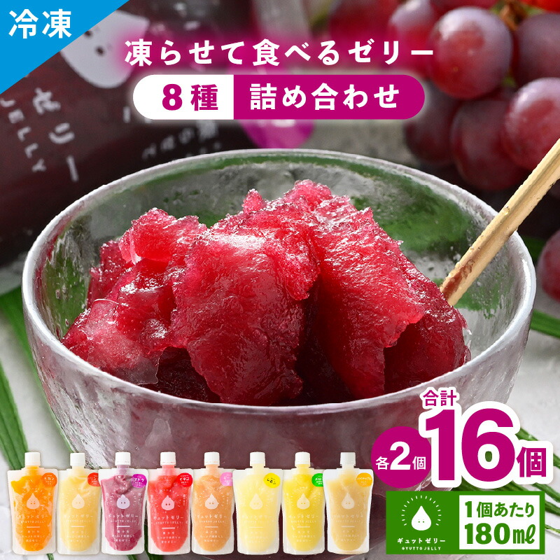 【ふるさと納税】 【お中元】 凍らせて食べる アイスゼリー 詰め合わせ 16個 (8種?各2個)【保存料不使用】おすすめ 夏 デザート 冷たいおやつ 子供 人気 着色料 保存料 香料 不使用 アイス シャーベット ジュース 果物 ギフト お中元 父の日｜福井県美浜町