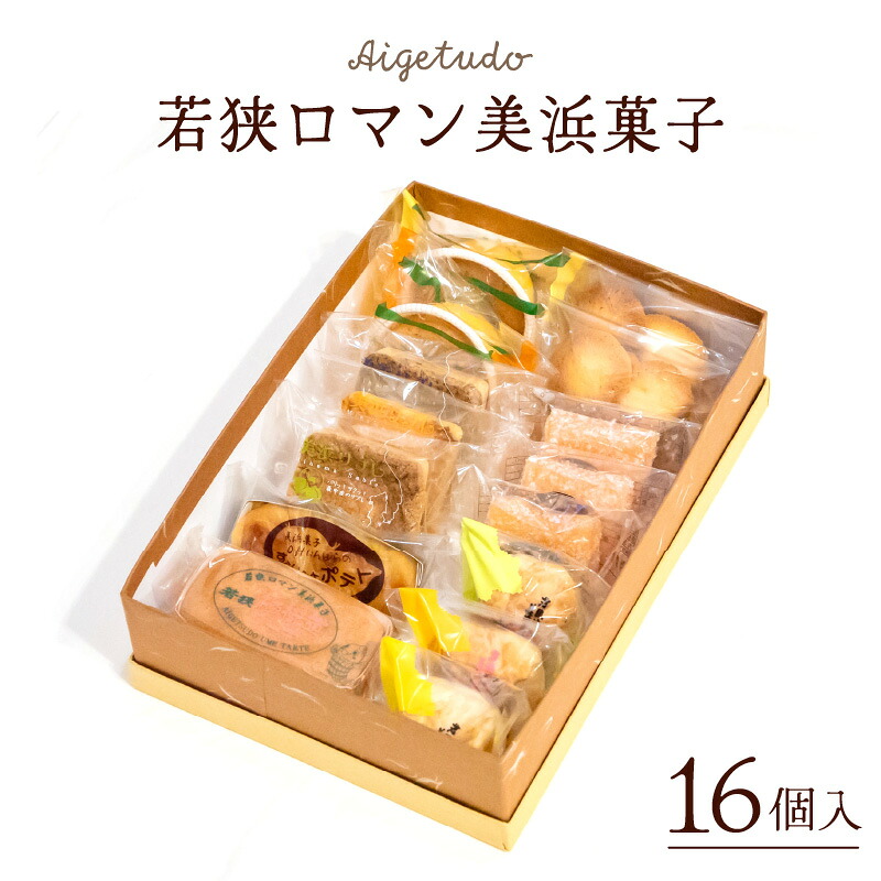 【ふるさと納税】若狭ロマン美浜菓子 16個セット【ギフト 母の日 父の日 こどもの日 敬老の日 プレゼント 和菓子 焼菓子 洋菓子 詰め合わせ セット 個包装 スイーツ お菓子 デザート バレンタイン ホワイトデー】