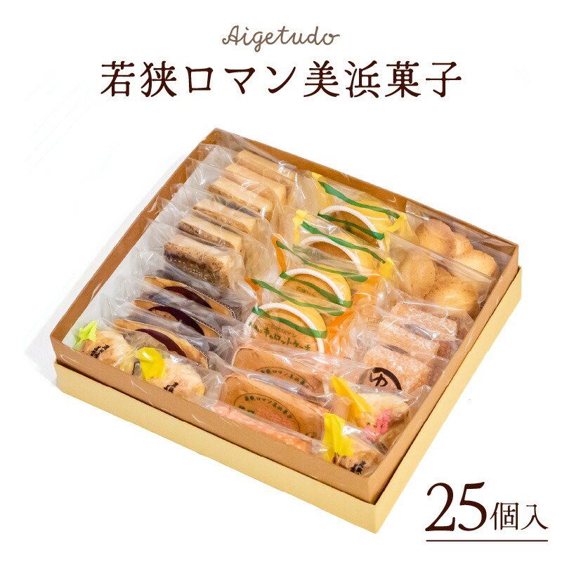 【ふるさと納税】若狭ロマン美浜菓子 25個セット 【ギフト 母の日 父の日 こどもの日 敬老の日 プレゼント 和菓子 焼菓子 洋菓子 詰め合わせ セット 個包装 スイーツ お菓子 デザート バレンタイン ホワイトデー】