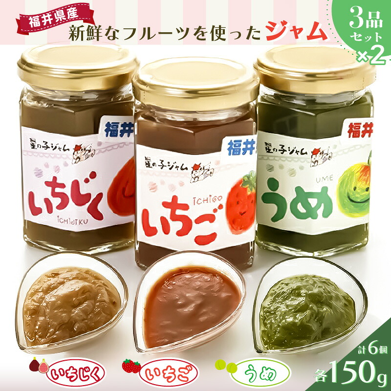【ふるさと納税】【先行予約】【福井県産】フルーツを使った ジャム 3種 計6個セット（梅ジャム2個 苺ジャム2個 いちじくジャム2個）【2026年6月下旬以降順次発送予定】 [m03-a020]｜福井県美浜町