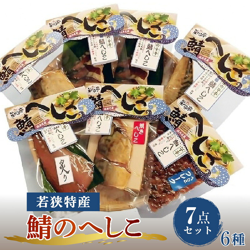 【ふるさと納税】【へしこの町】【若狭美浜特産】鯖のへしこ 6種 計7個(半身1個 1/4切れ1個 フレーク1個 炙り1個 焼き1個 スライスパック2個) さば サバ 福井 美浜 若狭 名産 郷土料理 ぬか漬け 糠漬け こんか漬け 発酵 米麹 ピロール米 早瀬浦 つまみ 酒の肴 珍味 伝統