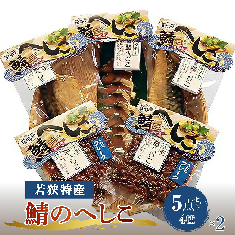 【ふるさと納税】【へしこの町】【若狭美浜特産】鯖のへしこ 4種 計10個(半身2個 1/4切2個 スライスパック2個 フレーク4個) さば サバ 福井 美浜 名産 郷土料理 ぬか漬け 糠漬け こんか漬け 発酵 米麹 ピロール米 早瀬浦 つまみ 酒の肴 珍味 伝統 ギフト プレゼント 敬老の日｜福井県美浜町