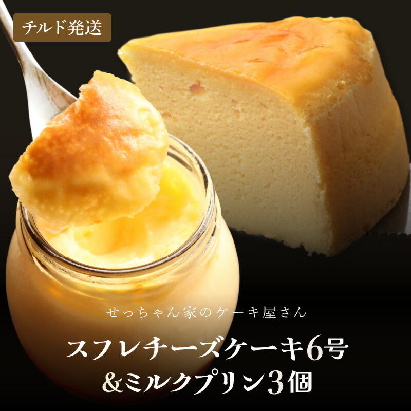 【ふるさと納税】 【お中元】 せっちゃん家一番人気のチーズケーキ 6号 (直径約18cm) 600gとみるくたっぷりぷりんの3個セット 【ケーキ プリン スイーツ お菓子 洋菓子 デザート クリーム チーズ 濃厚 入手困難 誕生日 母の日 父の日 プレゼント バレンタイン ホワイトデー】|福井県美浜町