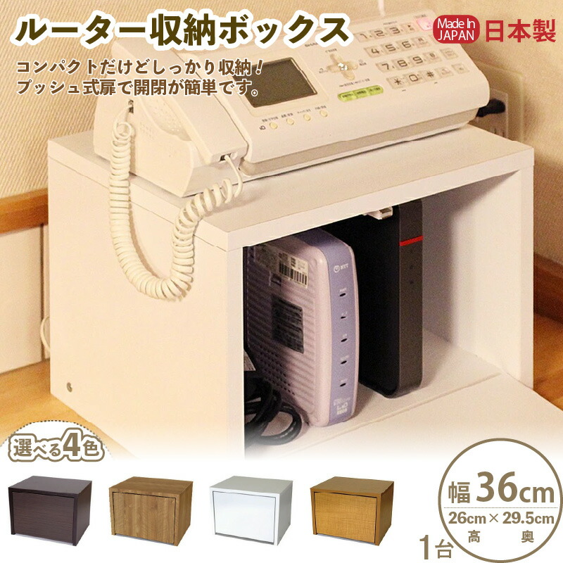 【ふるさと納税】【新生活応援】ルーター収納ボックス 幅36cm RB-36U≪寄附者様組み立て品≫【カラーをお選びください】【日本製 家具 棚 北欧 おしゃれ 収納家具 一人暮らし スリム シンプル ケーブル収納 配線隠し 配線収納 コード収納 収納 収納棚 新生活 国産】