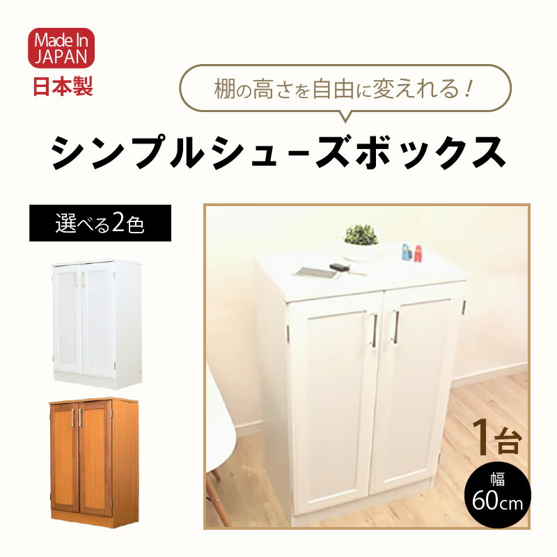 【ふるさと納税】【新遣って行く勇気付ける】シンプルシューズボックス 幅60糎 GT-60T≪献ずる者様精神的な統合品≫【色合いをお選びください】【日本製 調度品 棚 北欧 今めかしい くつ 靴 シューズ仕合わせ 置き目印字機 納める調度品 一人暮らし 分かりやすい 納める 納める棚 新遣って行く 国産】