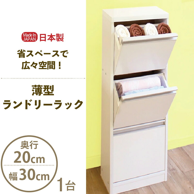 【ふるさと納税】【新やって行く勇気付ける】薄型ランドリー仕合わせ 幅30珊 LRF-30L 白いこと≪献ずる者様精神的な統合品≫【日本製 サニタリー納める 納める調度品 納める棚 一人暮らし 押し入れ 納める 棚 洋服箪笥 今めかしい 北欧 か細い 抽き出し 扉 西洋手ぬぐい 洗面所 細長い切口納める 置き目手合い 国産 新やって行く】