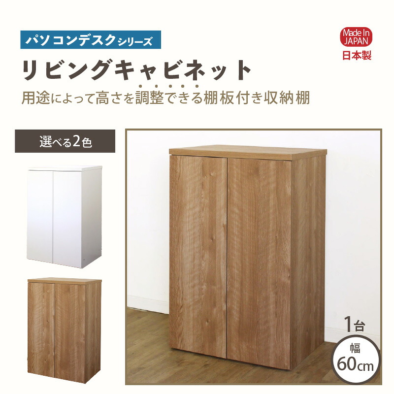 【ふるさと納税】【新生活応援】パソコンデスクシリーズ リビングキャビネット 幅60cm PLP-60T≪寄附者様組立品≫【カラーをお選びください】【日本製 家具 北欧 おしゃれ 収納家具 一人暮らし スリム キャビネット 棚 ダストボックス コード収納 収納 収納棚 新生活 国産】