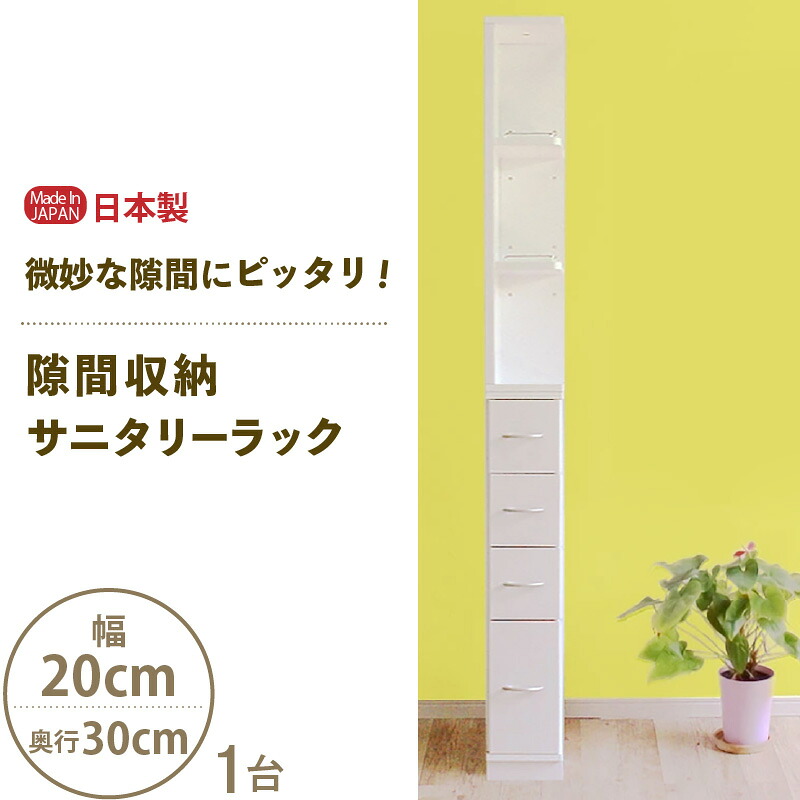【ふるさと納税】【新生活応援】隙間収納 サニタリーラック 幅20cm×奥行30cm SPS-320≪寄附者様組み立て品≫【日本製 サニタリー収納 収納家具 収納棚 一人暮らし キャビネット 収納 棚 チェスト おしゃれ 北欧 スリム 引出し タオル 洗面所 隙間収納 国産 新生活 家具】