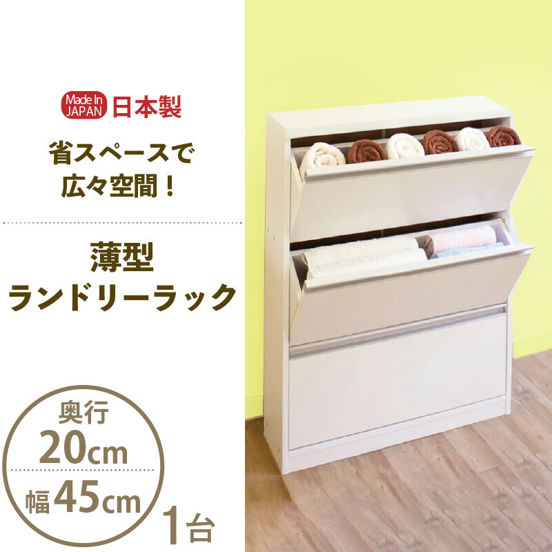 【ふるさと納税】【新遣って行く勇気付ける】薄型ランドリー仕合わせ 幅45糎 LRF-45L 白いこと≪献ずる者様精神的な統合品≫【日本製 サニタリー納める 納める調度品 納める棚 一人暮らし 押し込み 納める 棚 洋服箪笥 今めかしい 北欧 か細い 抽き出し 扉 西洋手ぬぐい 洗面所 細長い切口納める 置き目印字機 国産 新遣って行く】