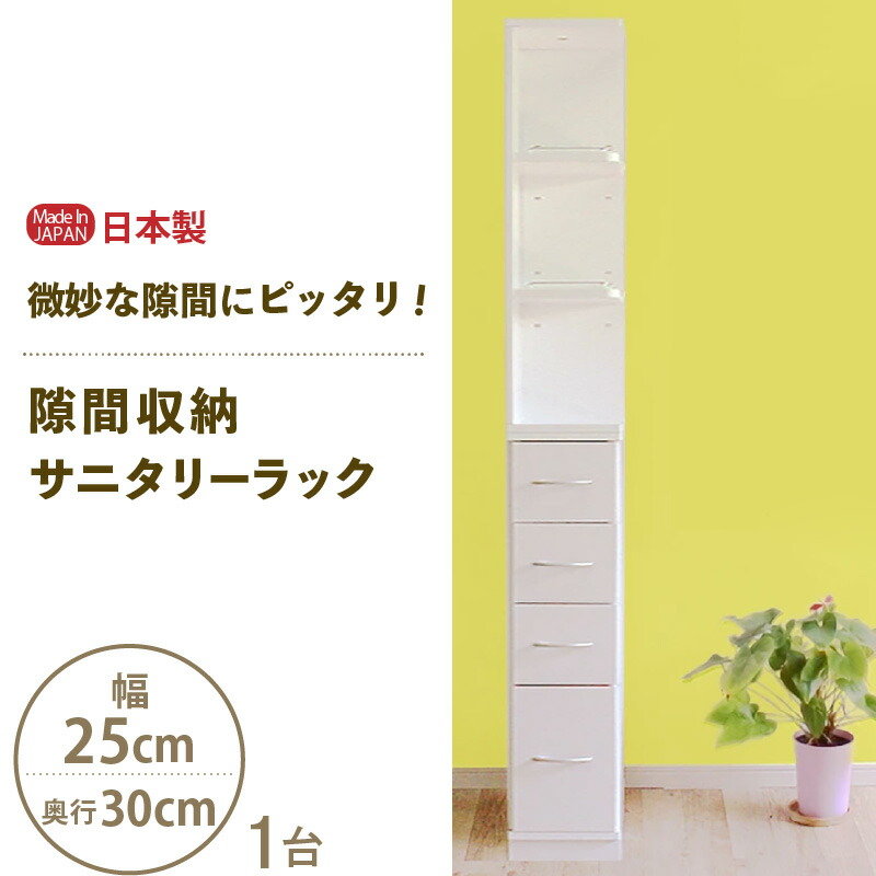 【ふるさと納税】【新遣って行く勇気付ける】細長い切口納める サニタリーラック（幅25cm×奥ふかさ30糎）SPS-325 ≪献ずる者様精神的な統合品≫【日本製 サニタリー納める 納める調度品 納める棚 一人暮らし 押し込み 納める 棚 洋服箪笥 今めかしい 北欧 か細い 抽き出し 西洋手ぬぐい 洗面所 細長い切口納める 国産 新遣って行く 調度品】