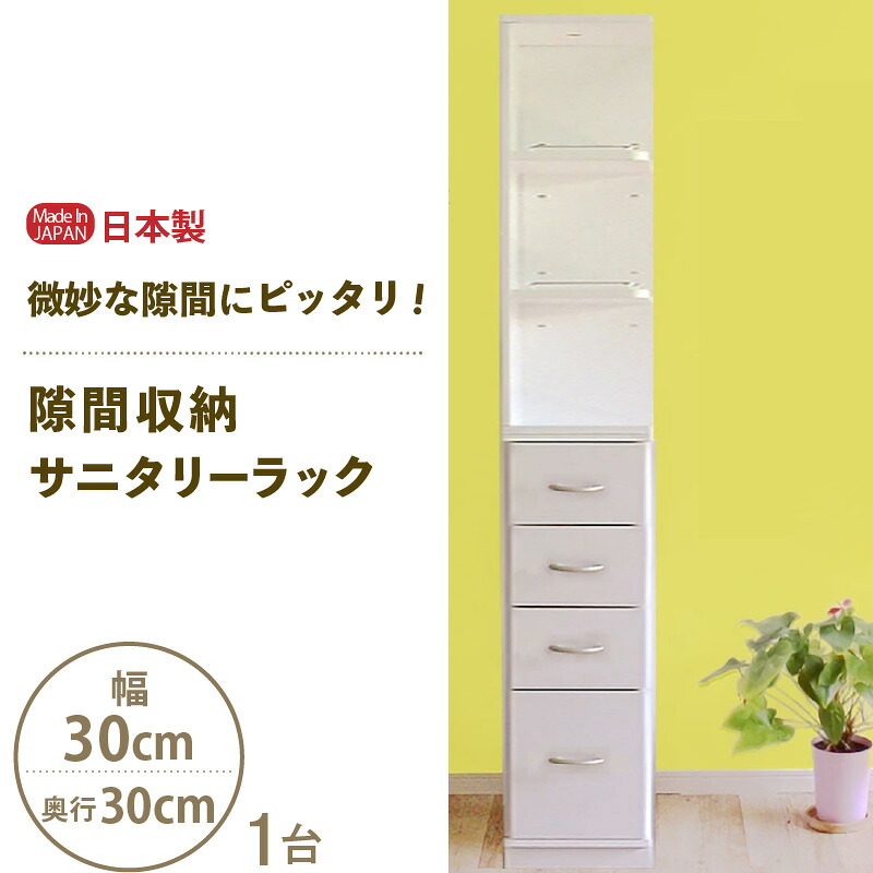 【ふるさと納税】【新遣って行く勇気付ける】細長い切口納める サニタリーラック（幅30cm×奥ふかさ30糎）SPS-330≪献ずる者様精神的な統合品≫【日本製 サニタリー納める 納める調度品 納める棚 一人暮らし 押し込み 納める 棚 洋服箪笥 今めかしい 北欧 か細い 抽き出し 西洋手ぬぐい 洗面所 細長い切口納める 国産 新遣って行く 調度品】