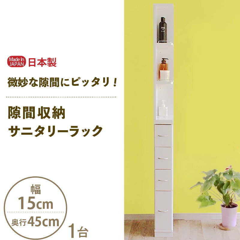 【ふるさと納税】【新生活応援】隙間収納 サニタリーラック（幅15cm×奥行45cm）SPS-415≪寄附者様組立品≫【日本製 収納家具 収納棚 一人暮らし サニタリーラック 隙間 チェスト ランドリー収納 タオル収納 バスルーム 収納 スリム 洗面所 脱衣所 洗濯 新生活 国産 家具】