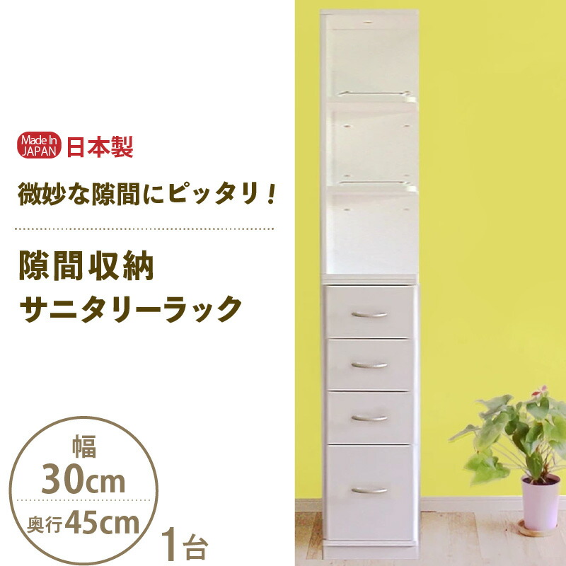 【ふるさと納税】【新生活応援】隙間収納 サニタリーラック(幅30cm×奥行45cm)SPS-430≪寄附者様組立品≫【日本製 収納家具 収納棚 一人暮らし サニタリーラック 隙間 チェスト ランドリー収納 タオル収納 バスルーム 収納 スリム 洗面所 脱衣所 洗濯機 新生活 国産 家具】|福井県美浜町