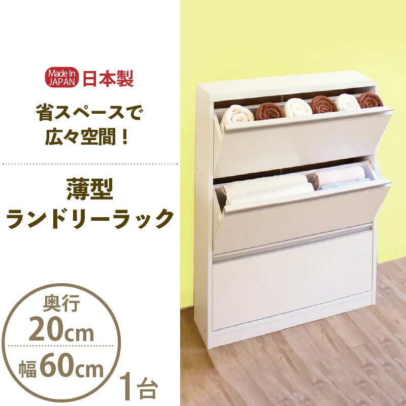 【ふるさと納税】【新遣って行く勇気付ける】薄型ランドリー仕合わせ 幅60糎 LRF-60L 白いこと≪献ずる者様精神的な統合品≫【日本製 サニタリー納める 納める調度品 納める棚 一人暮らし 押し込み 納める 棚 洋服箪笥 今めかしい 北欧 か細い 抽き出し 扉 西洋手ぬぐい 洗面所 細長い切口納める 置き目印字機 国産 新遣って行く】