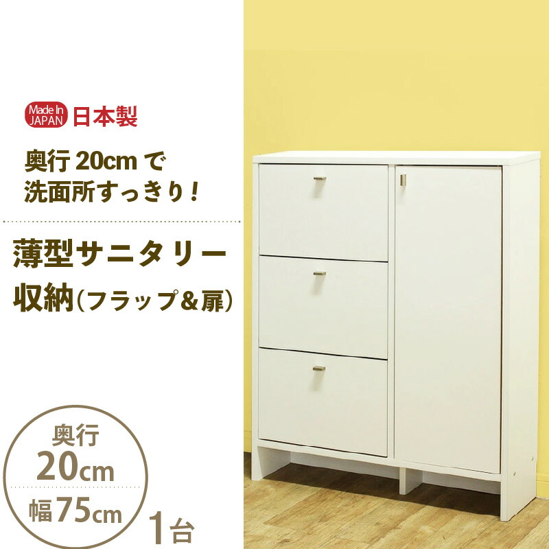 【ふるさと納税】【新やって行く勇気付ける】薄型サニタリー納める（下げ翼＆扉）幅75珊 CLR-75 白いこと≪献ずる者様精神的な統合品≫【日本製 サニタリー納める 納める調度品 納める棚 一人暮らし 押し入れ 納める 棚 洋服箪笥 今めかしい か細い 抽き出し 扉 西洋手ぬぐい 洗面所 細長い切口納める 置き目手合い 国産】
