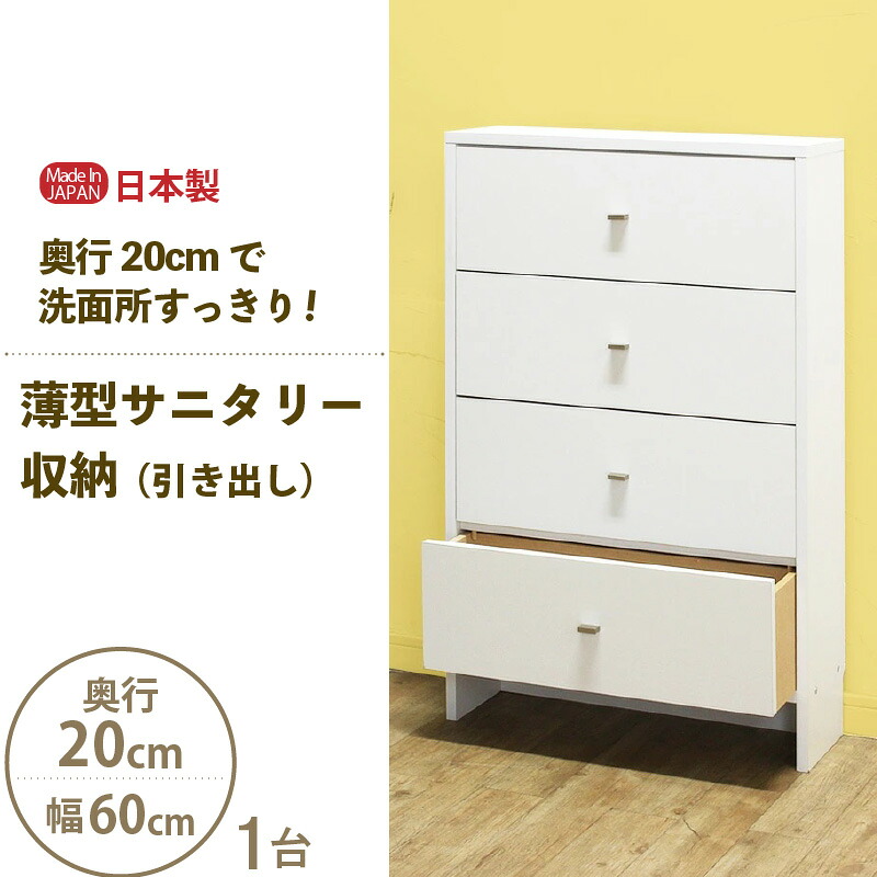【ふるさと納税】【新やって行く勇気付ける】薄型サニタリー納める（抽き出し）幅60珊 CLR-60C 白いこと≪献ずる者様精神的な統合品≫【日本製 サニタリー納める 抽き出し 押し入れ 洋服箪笥 今めかしい か細い 4段 西洋手ぬぐい 洗面所 細長い切口 細長い切口納める 薄型 置き目手合い 納める調度品 納める棚 一人暮らし】