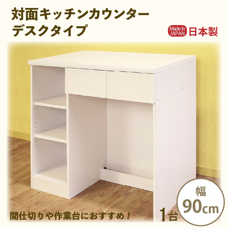 【ふるさと納税】【新生きて行く助けること】御目に掛かる御厨子所カウンタ 事務机手合い 幅90糎 KC-90D 白いこと≪奉加金者様精神的な統合品≫【日本製 御厨子所納める 領域台 食器棚 アイランドカウンター 中仕切り 御目に掛かる式 北欧 今めかしい 納める調度品 一人暮らし 砂ぼこりボックス席 抽き出し付 御厨子所納める 調度品】