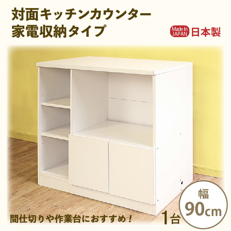 【ふるさと納税】【新生きて行く助けること】御目に掛かる御厨子所カウンタ 家電納める手合い 幅90糎 KC-90K 白いこと≪奉加金者様精神的な統合品≫【日本製 御厨子所納める 領域台 食器棚 アイランドカウンター 御目に掛かる式 北欧 今めかしい 納める調度品 一人暮らし 砂ぼこりボックス席 抽き出し付 御厨子所納める 調度品】