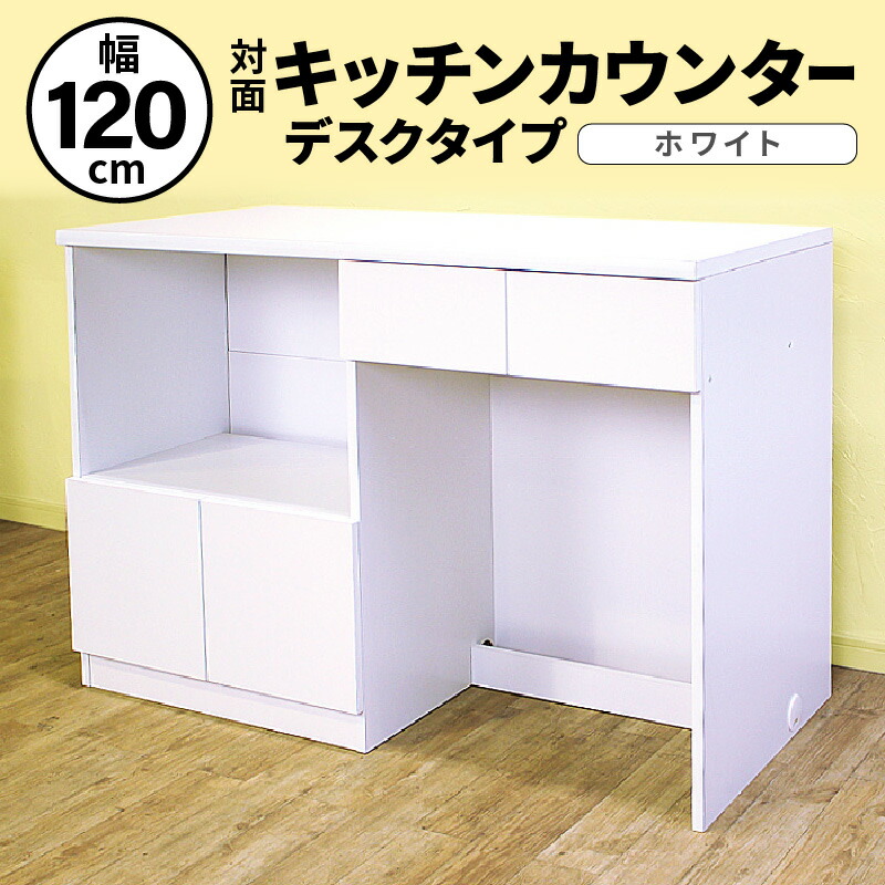 【ふるさと納税】【新やって行く勇気付ける】勝手もとカウンタ 幅120珊 KC-120 白いこと  2荷造り ≪献ずる者様精神的な統合品≫ 日本製 勝手もと納める 領域台 食器棚 アイランドカウンター 御目にかかる式 北欧 今めかしい 納める調度品 一人暮らし 砂ぼこりボックス席納める 抽き出し付き添い人 勝手もと納める 調度品 有線テレビ納める