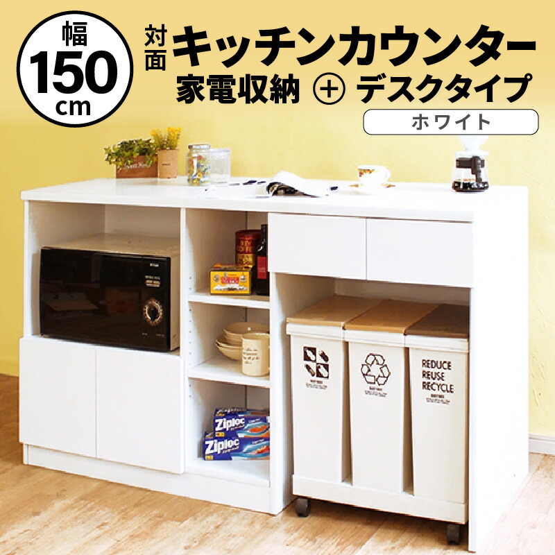 【ふるさと納税】【新やって行く勇気付ける】勝手もとカウンタ 幅150珊 KC-150 白いこと ≪献ずる者様精神的な統合品≫ 2荷造り 日本製 勝手もと納める 領域台 食器棚 アイランドカウンター 中仕切り 御目にかかる式 北欧 今めかしい 納める調度品 一人暮らし 砂ぼこりボックス席納める 抽き出し付 勝手もと納める 調度品 国産