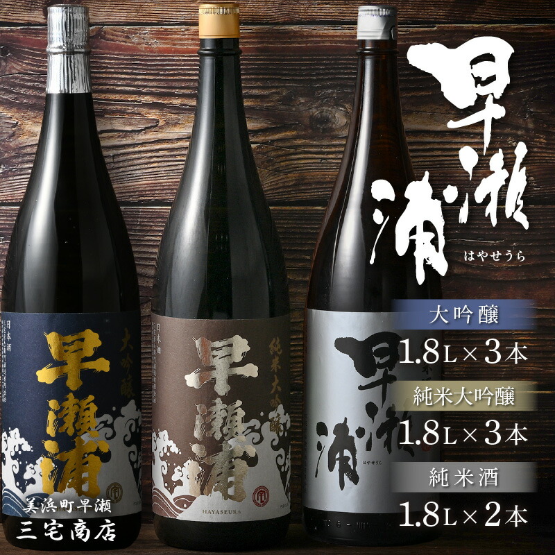 【ふるさと納税】【早瀬浦】純米大吟醸 1800ml &times; 3本 ＆ 大吟醸 1800ml &times; 3本 ＆ 純米酒 1800ml &times; 2本 セット【入手困難 飲み比べ 日本酒 地酒 福井 美浜 早瀬 フルーティ 男酒 硬水 ミネラル 希少 父の日 ギフト プレゼント ご褒美 家飲み 敬老の日】 [m16-p001]｜福井県美浜町