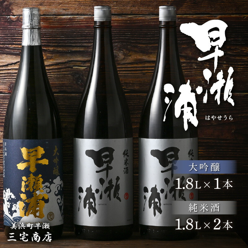 【ふるさと納税】【早瀬浦】大吟醸 1800ml × 1本 ＆ 純米酒 1800ml × 2本 セット 【入手困難 飲み比べ 日本酒 地酒 福井 美浜 早瀬 フルーティ 男酒 硬水 ミネラル 希少 ご褒美 家飲み お中元 お歳暮 父の日 ギフト プレゼント 敬老の日】 [m16-g002]
