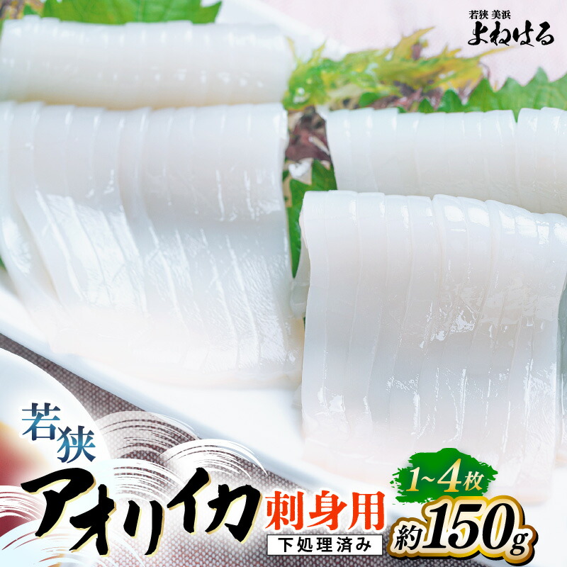 【ふるさと納税】【先行予約】【数量限定】若狭アオリイカ 刺身用 1~4枚 (合計150g)《-60℃で急速冷凍》【2025年11月中旬以降順次発送予定】下処理済みだからシンクも汚れず大好評！いか イカ あおりいか 刺身 [m17-a070]