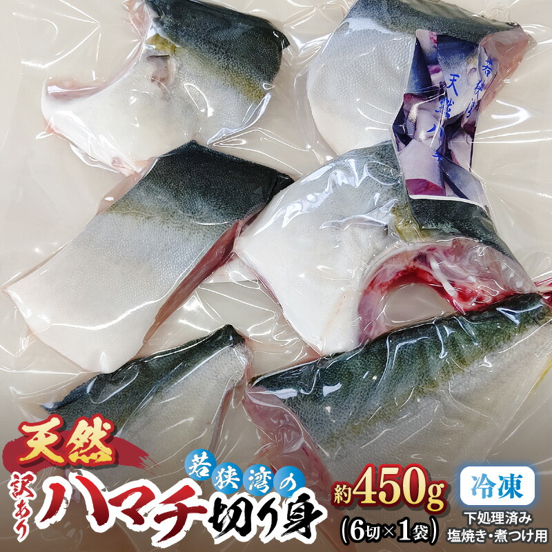 【ふるさと納税】訳あり 若狭湾の天然 ハマチ (ブリ 幼魚) 約450g (6切×1袋) 塩焼き 煮つけ用 下処理済み！ブツ切り 生冷凍！だから人気！ 【ハマチ はまち ぶつ切り 切身 塩焼き 骨付き ブリ大根 煮物 カマ】