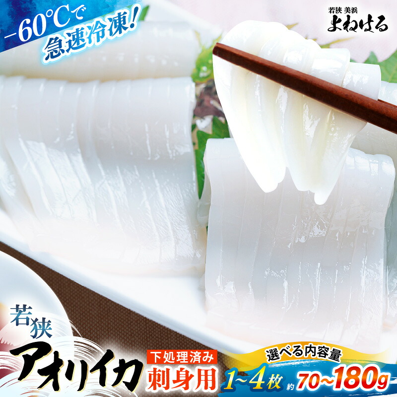 【ふるさと納税】数量限定 若狭アオリイカ 刺身用【選べる内容量：約70g/約150g/約180g】《-60℃で急速冷凍》 下処理済みだからシンクも汚れず大好評 福井 海鮮 刺身 アオリイカ あおりいか いか イカ 海鮮丼 魚介