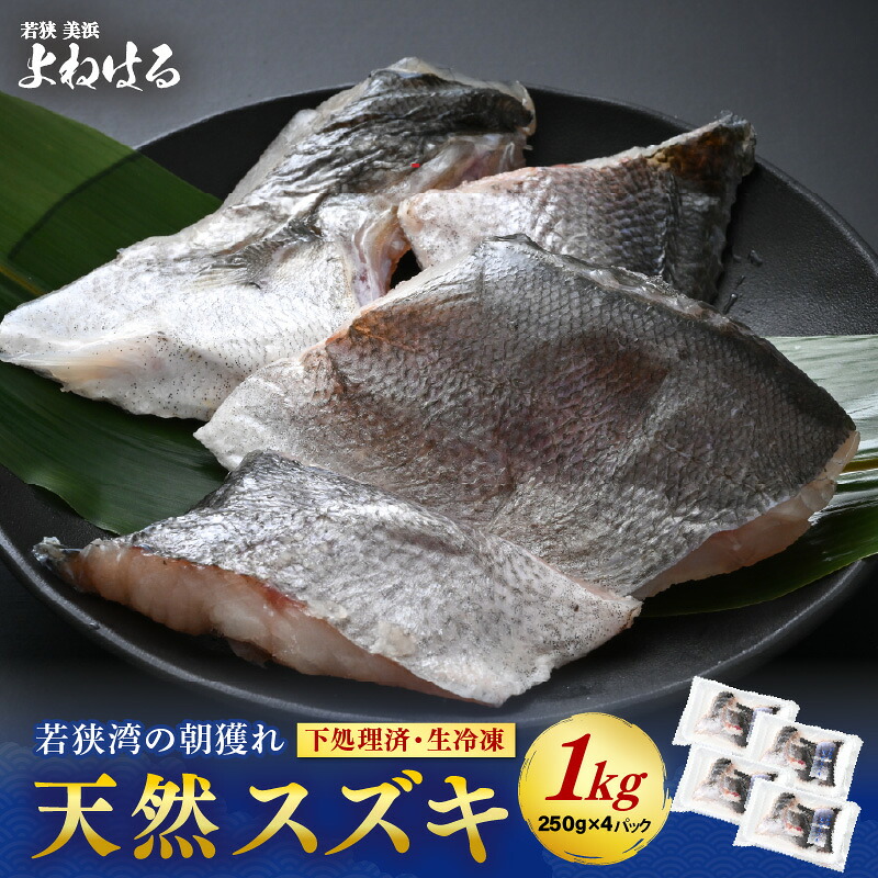 【楽天市場】【ふるさと納税】若狭湾の朝獲れ 天然 スズキ 約1kg (約250g×4パック) 下処理済!生冷凍!だから人気!【 鮮魚 魚介類 海鮮 下処理 小分け 冷凍 切り身 簡単調理 手軽 白身 焼き物 煮つけ 鍋 】[m17-a071]：福井県美浜町