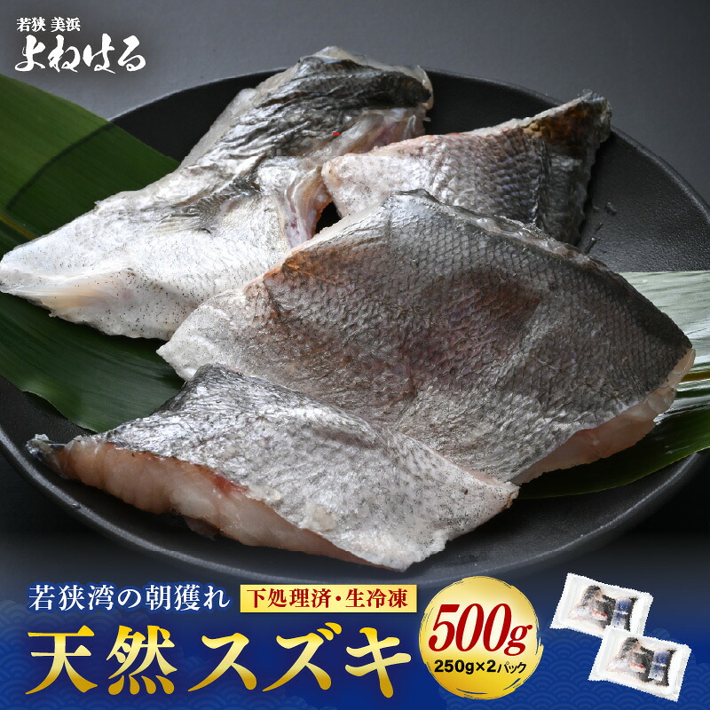 【楽天市場】【ふるさと納税】若狭湾の朝獲れ 天然 スズキ 約500g (約250g×2パック) 下処理済!生冷凍!だから人気!【 鮮魚 魚介類 海鮮 下処理 小分け 冷凍 切り身 簡単調理 手軽 白身 焼き物 煮つけ 鍋 】[m17-a072]：福井県美浜町