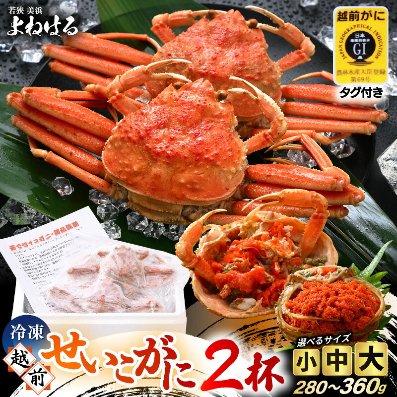 【ふるさと納税】【選べるサイズ】《冷凍》獲れたて！茹でたての 越前セイコガニ 2杯 を-60℃で急速冷凍しました！お買い物マラソン 買い回り【冷凍 ボイル 蟹 茹で ずわいがに ズワイガニ 雌 メス】