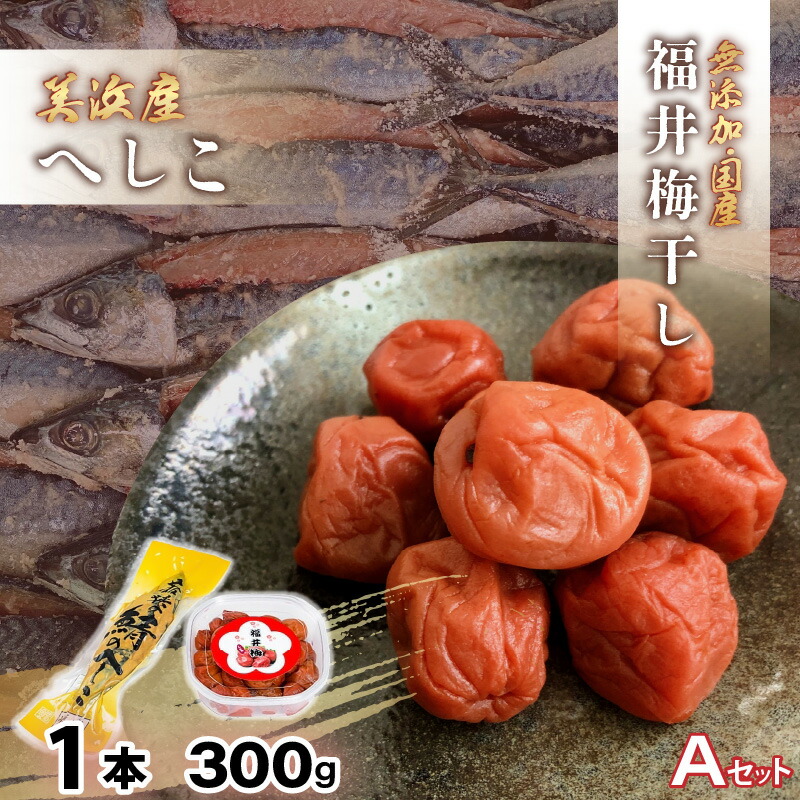 【ふるさと納税】【へしこの町】福井 梅干し 300g × 1個 ＆ 美浜産 へしこ × 1本 Aセット【鯖 サバ さば 福井 美浜 若狭 名産 郷土料理 ぬか漬け 糠漬け 発酵 つまみ 酒の肴 珍味 伝統 うめぼし 三方 自家製 敬老の日 ギフト プレゼント】 [m20-a008] 9,240円