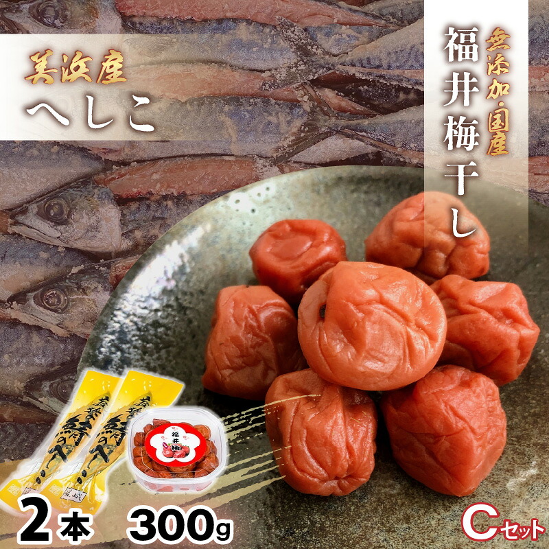 【ふるさと納税】【へしこの町】福井 梅干し 300g × 1個 ＆ 美浜産 へしこ × 2本 Cセット【鯖 サバ さば 福井 美浜 若狭 名産 郷土料理 糠漬け 糠漬け 発酵 つまみ 酒の肴 珍味 伝統 うめぼし 三方 自家製 敬老の日 ギフト プレゼント】 [m20-a010]