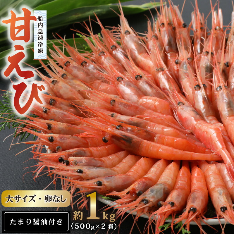 【ふるさと納税】新鮮美味！ 甘エビ (船凍甘エビ 大サイズ) 約500g &times; 2箱 (合計約1kg) おいしいたまり醤油付【えび エビ 海老 甘えび 海鮮 お造り 刺身 おせち 海鮮丼 生食 急速冷凍 福井】 [m21-b008]｜福井県美浜町