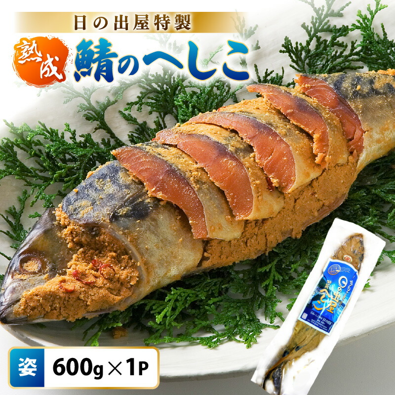 【ふるさと納税】【テレビで紹介】舟小屋熟成 日の出屋特製 鯖のへしこ (姿) 600g × 1本 【 福井県美浜町 サバ さば ぬか漬け ヌカ漬け 糠漬け こんか漬け おつまみ 酒のつまみ 酒の肴 お茶漬け 惣菜 保存食 漬物 ご飯に合う ご飯のお供 ギフト お取り寄せ 送料無料 】
