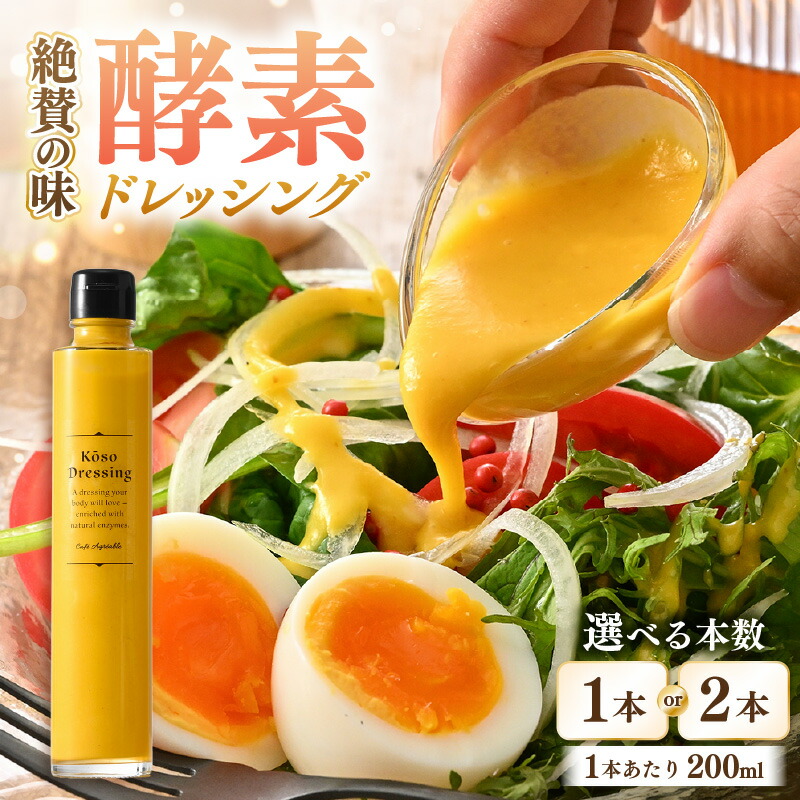 【ふるさと納税】酵素ドレッシング（野菜とりんご）選べる内容量：1本 / 2本 (1本あたり200ml)【保存料 着色料 香料 不使用 ドレッシング 野菜 りんご ソース 調味料ギフト 内祝い お返し グルメ オシャレ ギフト 母の日 父の日 敬老の日】｜福井県美浜町