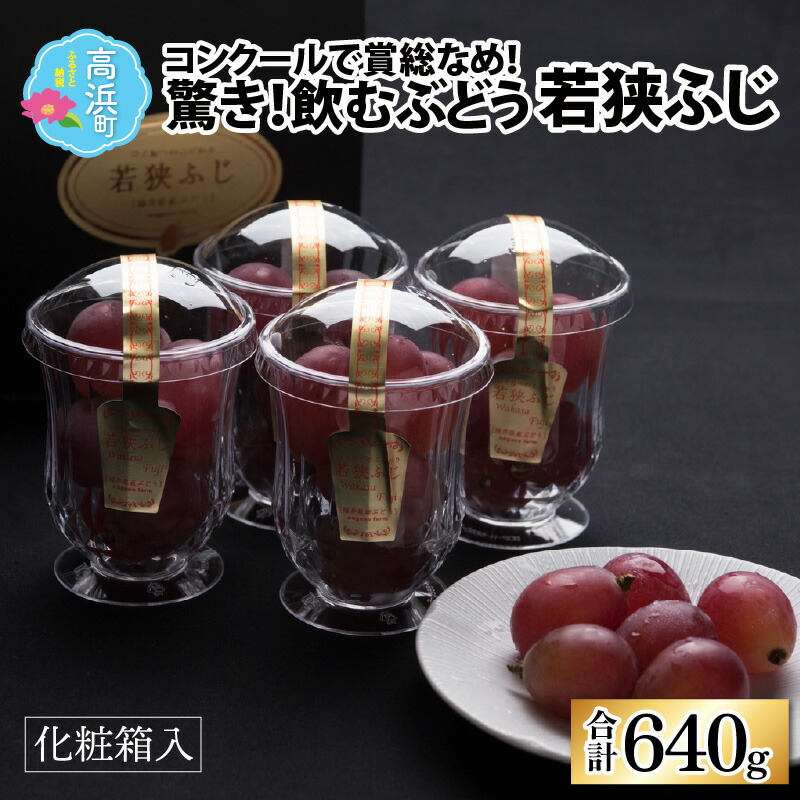 【ふるさと納税】【先行予約】【数量限定】受賞歴多数！飲むぶどう 若狭ふじ 約80g×8カップ（約640g）【贈答用にもおすすめ】≪2025年8月中旬より順次発送≫| ブドウ 葡萄 果物 フルーツ 高級 大粒 種なし 食べ比べ 糖度 産地直送 贈り物 ギフト 送料無料[A-009002]